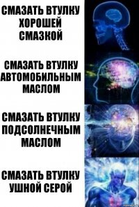 смазать втулку хорошей смазкой смазать втулку автомобильным маслом смазать втулку подсолнечным маслом смазать втулку ушной серой