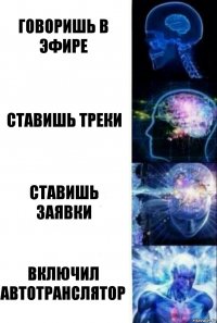 говоришь в эфире ставишь треки ставишь заявки включил автотранслятор