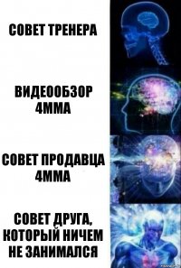 совет тренера видеообзор 4мма совет продавца 4мма совет друга, который ничем не занимался