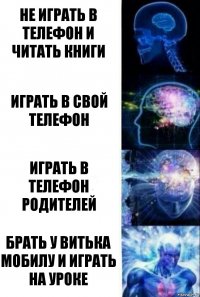 Не играть в телефон и читать книги Играть в свой телефон Играть в телефон родителей Брать у Витька мобилу и играть на уроке