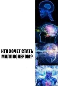   Кт0 хочет стать миллионером? 