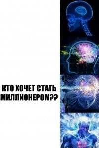   Кт0 х0чет стать милли0нер0м?? 