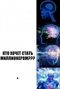   Кт0 х0чет стать милли0нер0м??? •