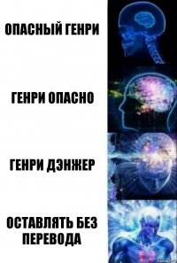 Опасный генри Генри опасно Генри Дэнжер Оставлять без перевода