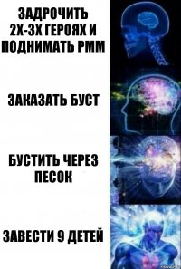 Задрочить 2х-3х героях и поднимать рмм Заказать буст Бустить через песок Завести 9 детей