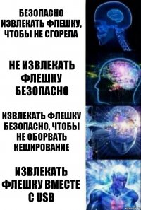 Безопасно извлекать флешку, чтобы не сгорела Не извлекать флешку безопасно Извлекать флешку безопасно, чтобы не оборвать кеширование Извлекать флешку вместе с usb