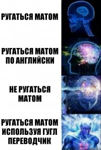 ругаться матом Ругаться матом по английски Не ругаться матом ругаться матом используя Гугл переводчик