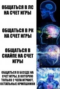 Общаться в лс на счет игры общаться в рк на счет игры общаться в скайпе на счет игры общаться в беседе на счет игры, в которую только 2 чела играют, остальные крмпшники