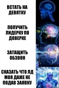 Встать на девятку Получить лидерку по доверке Затащить обзвон Сказать что лд моя даже не подав заявку