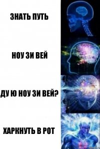 Знать путь Ноу зи вей ДУ Ю НОУ ЗИ ВЕЙ? Харкнуть в рот