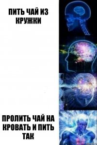 пить чай из кружки   пролить чай на кровать и пить так