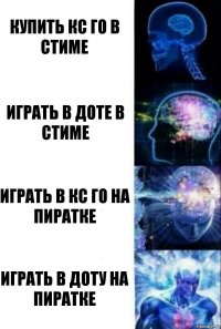 Купить кс го в стиме Играть в доте в стиме Играть в кс го на пиратке Играть в доту на пиратке