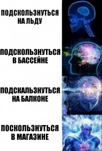 подскользнуться на льду подскользнуться в бассейне подскальзнуться на балконе поскользнуться в магазине