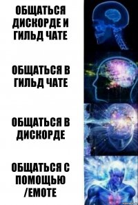 общаться дискорде и гильд чате общаться в гильд чате общаться в дискорде общаться с помощью /emote