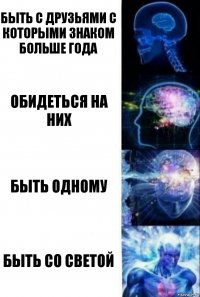 быть с друзьями с которыми знаком больше года обидеться на них быть одному быть со светой