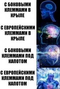 С боковыми клеммами в крыле С европейскими клеммами в крыле с боковыми клеммами под капотом с европейскими клеммами под капотом