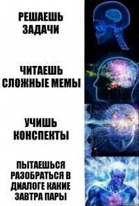 Решаешь задачи Читаешь сложные мемы Учишь конспекты Пытаешься разобраться в диалоге какие завтра пары