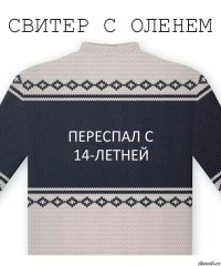 Переспал с 14-летней