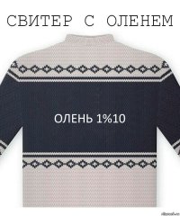 олень 1%10