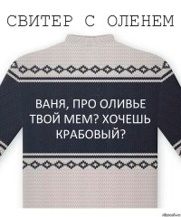 ваня, про оливье твой мем? хочешь крабовый?