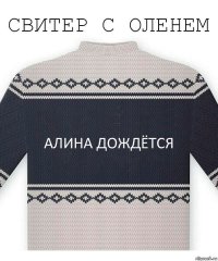 Алина дождётся