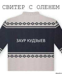 Заур КудзЫев