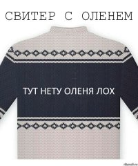 тут нету оленя лох