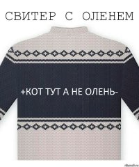 +кот тут а не олень-