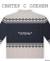 *олень*