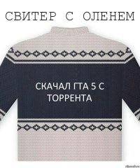 Скачал ГТА 5 с торрента