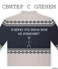 -я верю что жена мне не изменяет
O
- | -
/ \