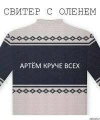 артём круче всех