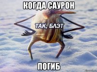 когда саурон погиб