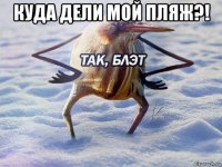 куда дели мой пляж?! 