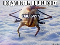 когда летом пошел снег 