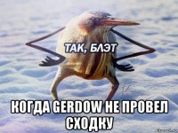  когда gerdow не провел сходку