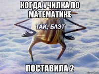 когда училка по математике поставила 2