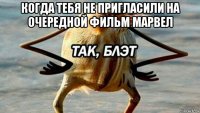 когда тебя не пригласили на очередной фильм марвел 