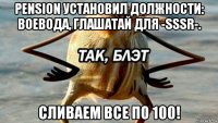 pension установил должности: воевода, глашатай для -sssr-. сливаем все по 100!