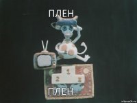 Плен Плен