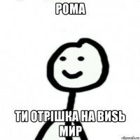 рома ти отрiшка на виsь мир