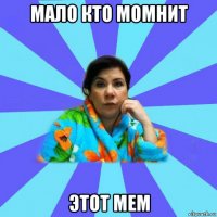 мало кто момнит этот мем