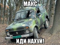 макс иди нахуй!