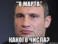 "8 марта" какого числа?