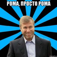 рома, просто рома 