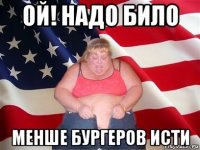 ой! надо било менше бургеров исти