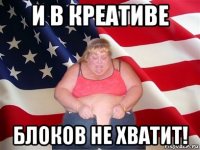 и в креативе блоков не хватит!