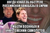 когда узнал об обстреле российской авиабазы в сирии гибели военных и уничтожении самолетов