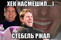 хек насмешил....) стебель ржал