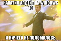 накатил апдейт на windows 10 и ничего не поломалось